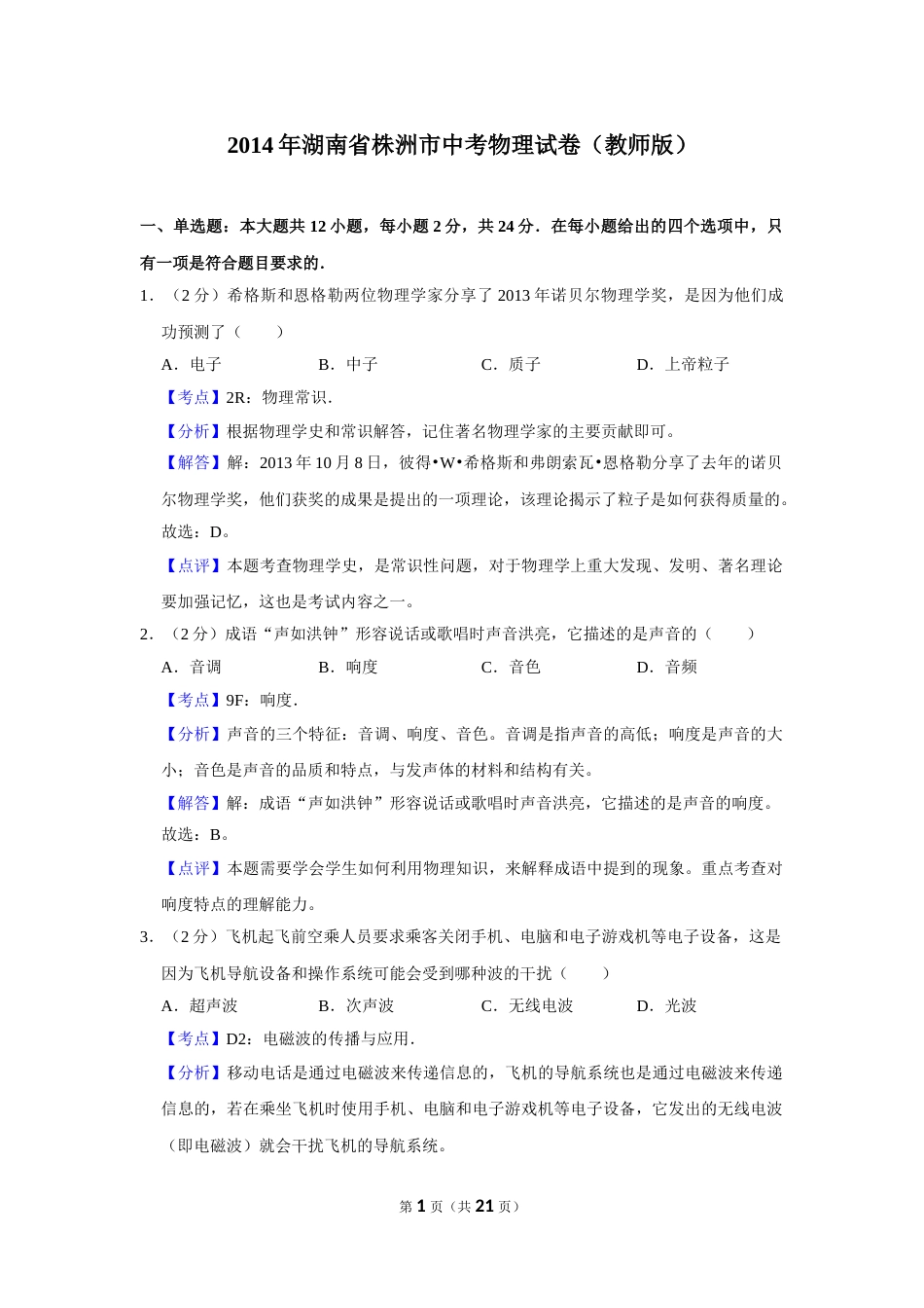 2014年湖南省株洲市中考物理试卷（教师版）  学霸冲冲冲shop348121278.taobao.com.doc_第1页