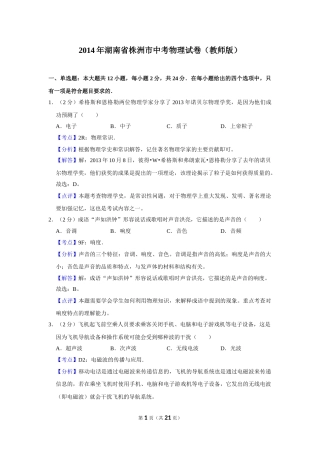 2014年湖南省株洲市中考物理试卷（教师版）  学霸冲冲冲shop348121278.taobao.com.doc