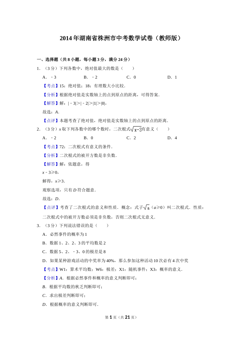 2014年湖南省株洲市中考数学试卷（教师版）  .doc_第1页