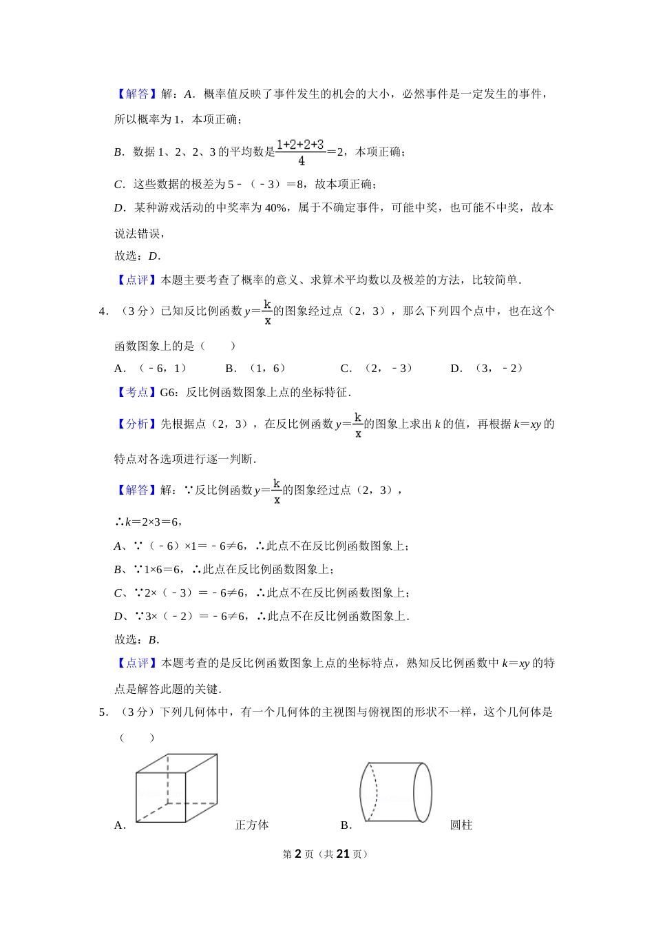 2014年湖南省株洲市中考数学试卷（教师版）  .doc_第2页