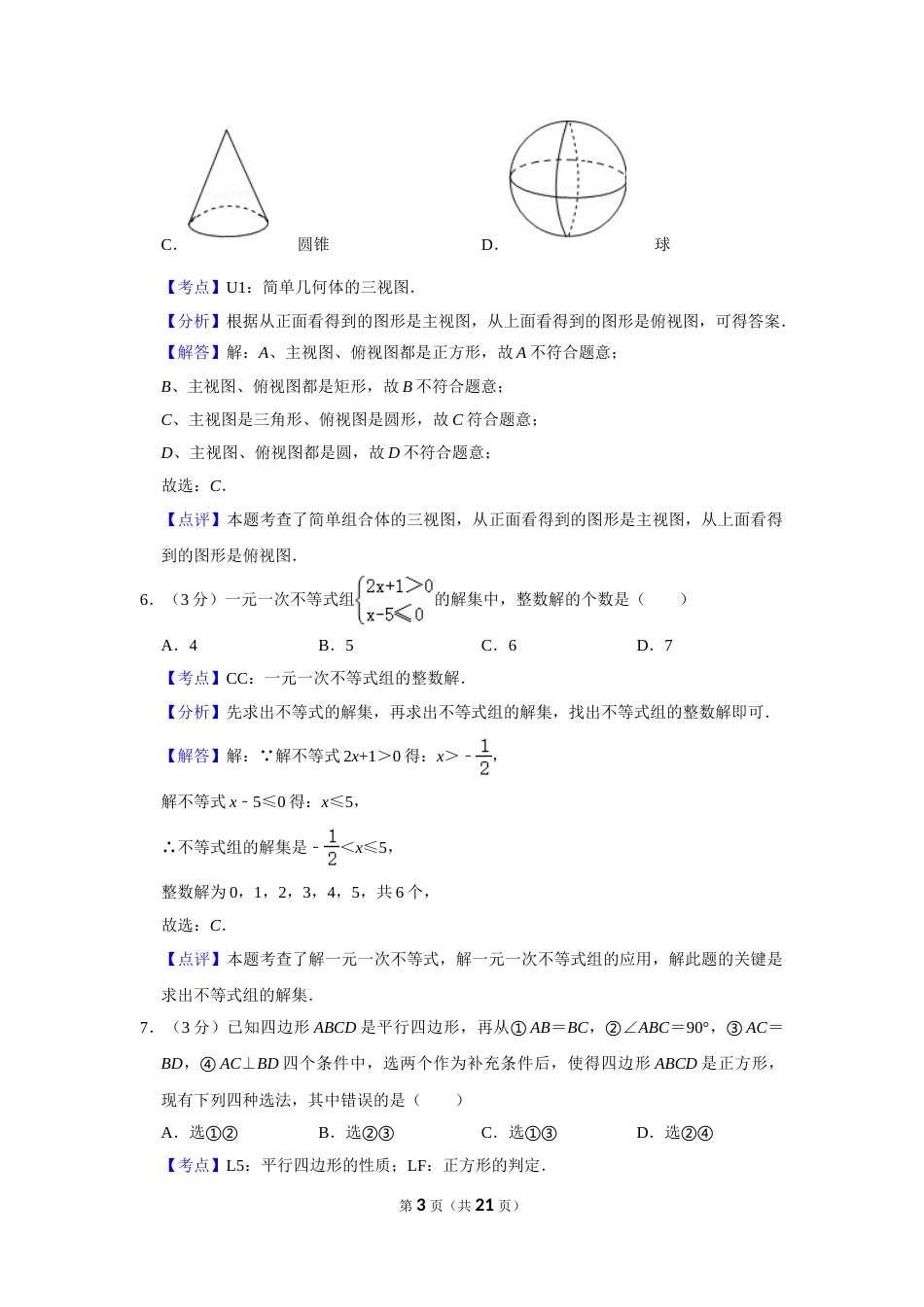 2014年湖南省株洲市中考数学试卷（教师版）  .doc_第3页