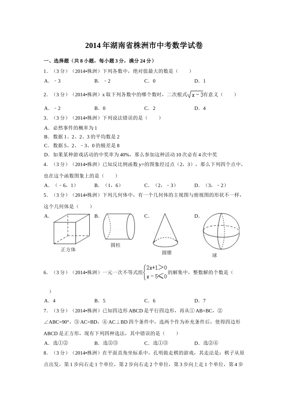 2014年湖南省株洲市中考数学试卷（含解析版）.doc_第1页