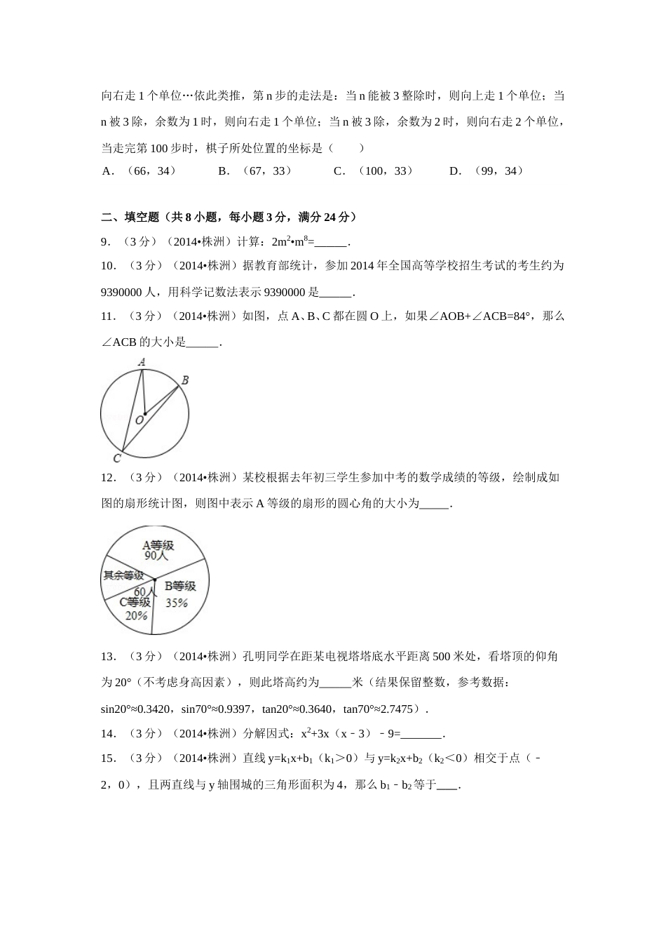 2014年湖南省株洲市中考数学试卷（含解析版）.doc_第2页