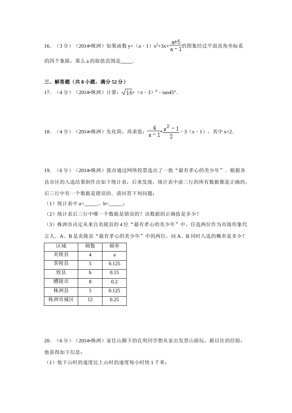 2014年湖南省株洲市中考数学试卷（含解析版）.doc_第3页
