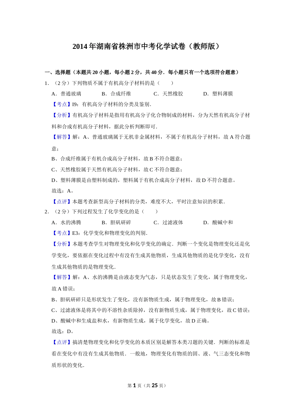 2014年湖南省株洲市中考化学试卷（教师版）  学霸冲冲冲shop348121278.taobao.com.doc_第1页