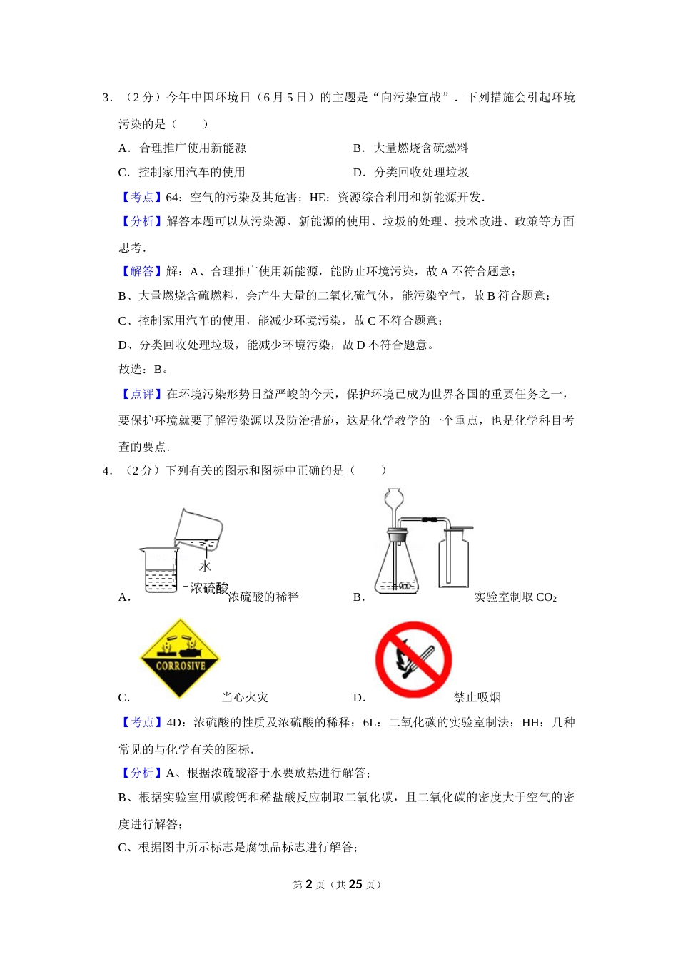 2014年湖南省株洲市中考化学试卷（教师版）  学霸冲冲冲shop348121278.taobao.com.doc_第2页