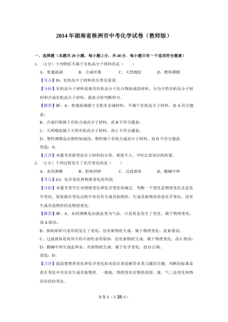 2014年湖南省株洲市中考化学试卷（教师版）  学霸冲冲冲shop348121278.taobao.com.doc