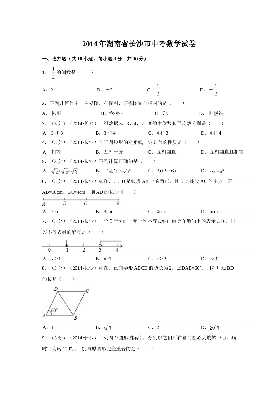 2014年湖南省长沙市中考数学试卷（含解析版）.doc_第1页