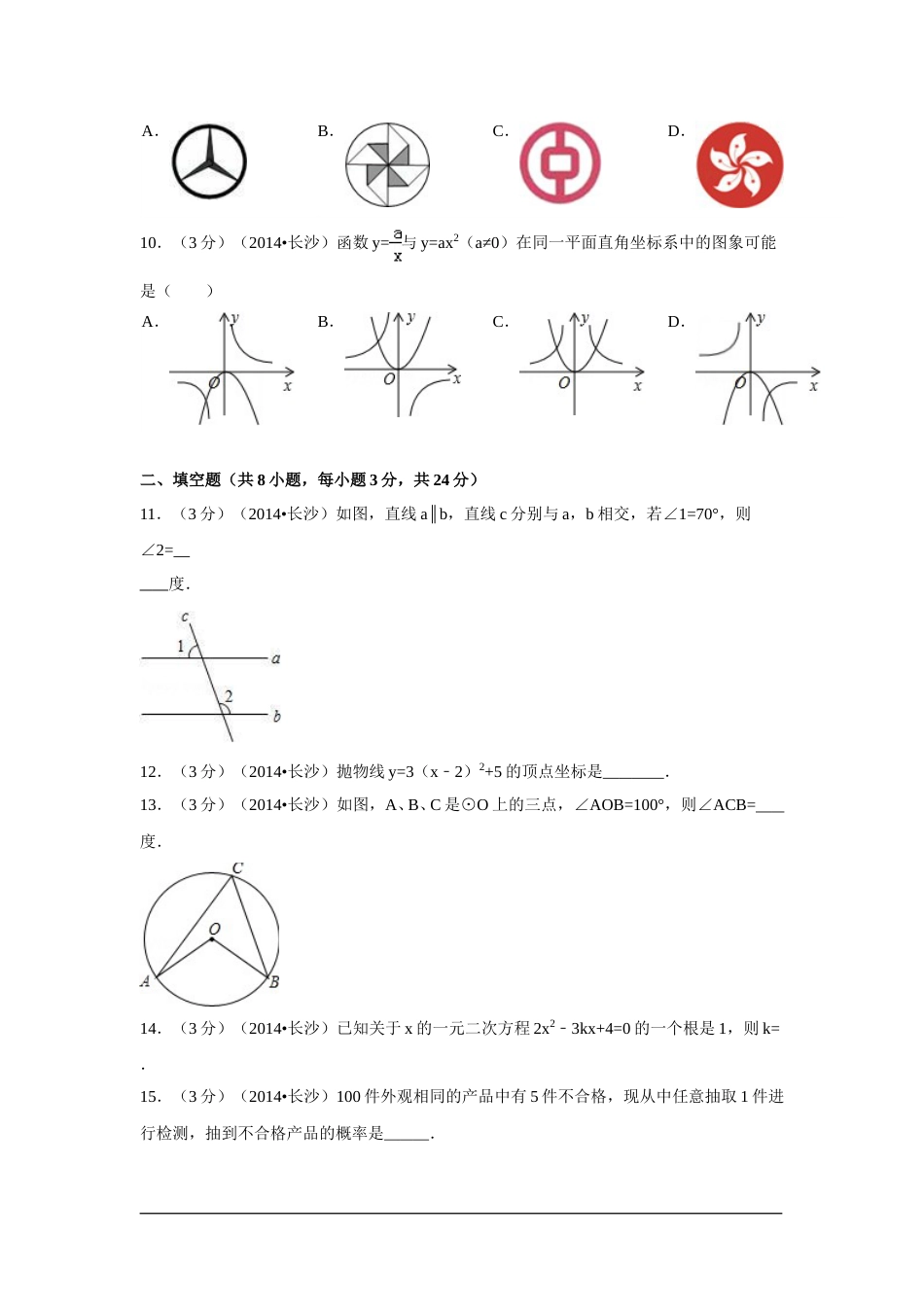 2014年湖南省长沙市中考数学试卷（含解析版）.doc_第2页