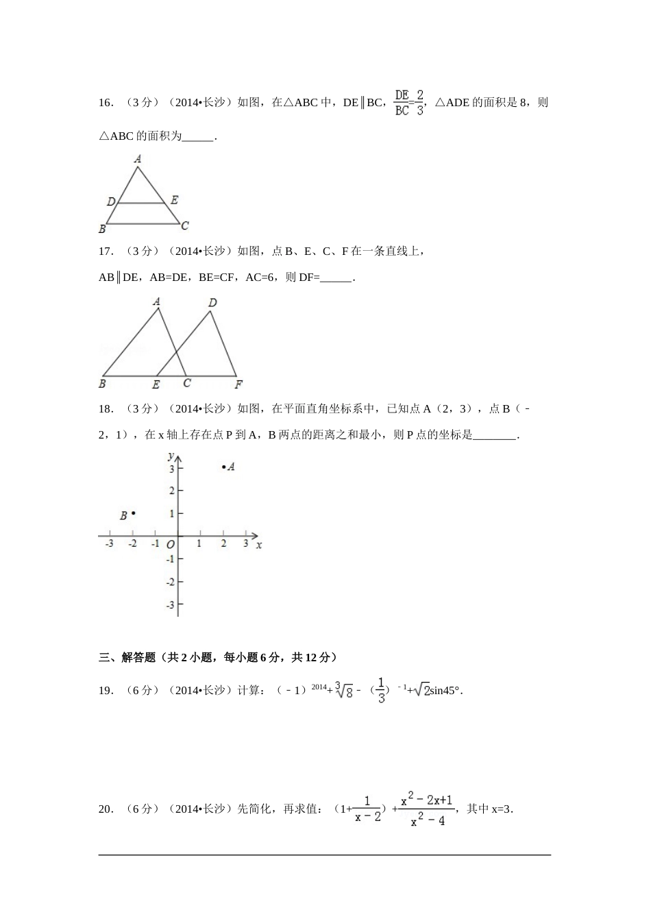 2014年湖南省长沙市中考数学试卷（含解析版）.doc_第3页