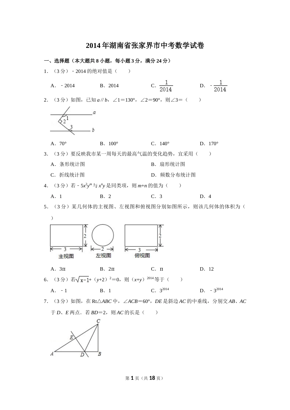 2014年湖南省张家界市中考数学试卷.doc_第1页