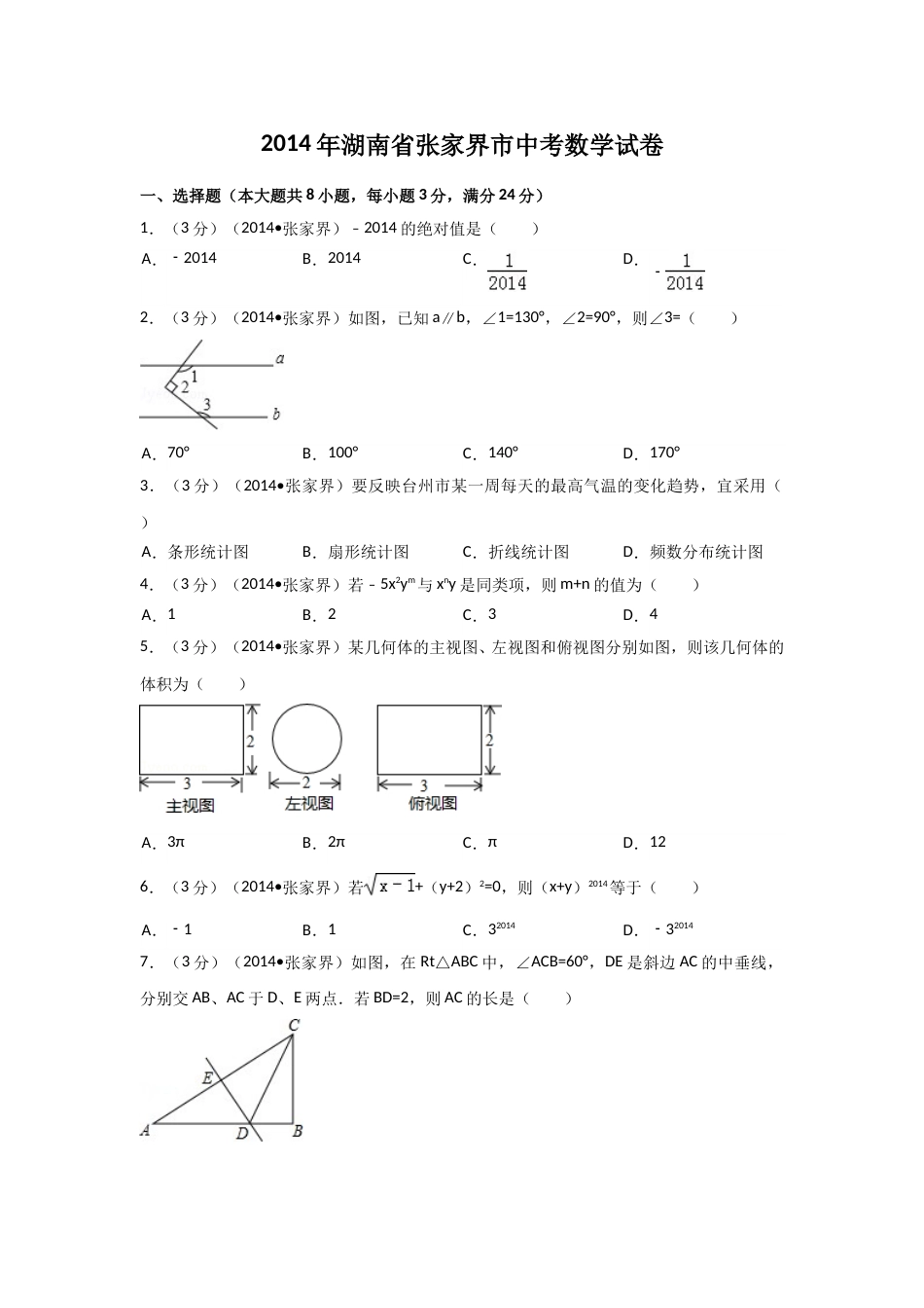 2014年湖南省张家界市中考数学试卷（含解析版）.doc_第1页
