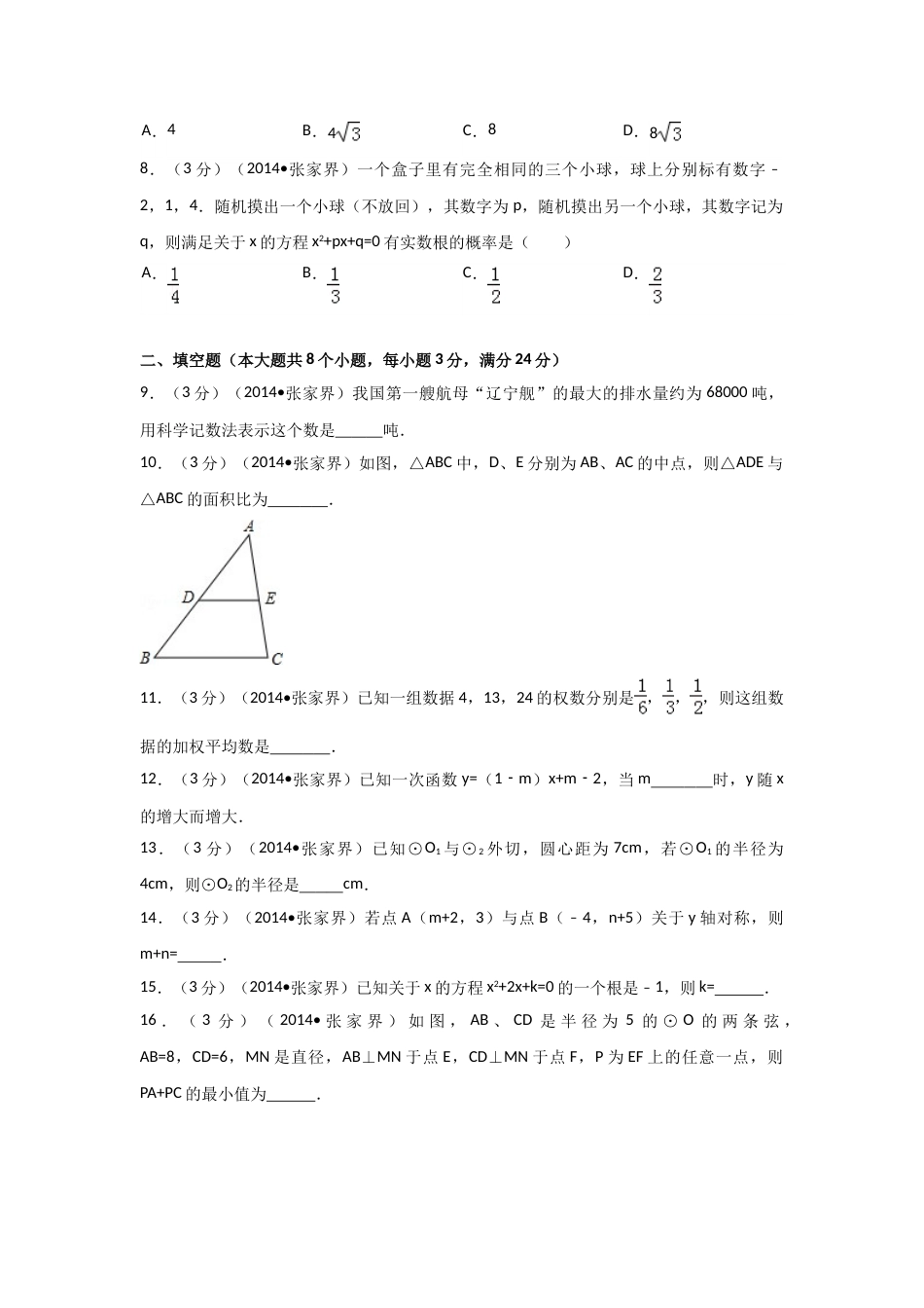 2014年湖南省张家界市中考数学试卷（含解析版）.doc_第2页