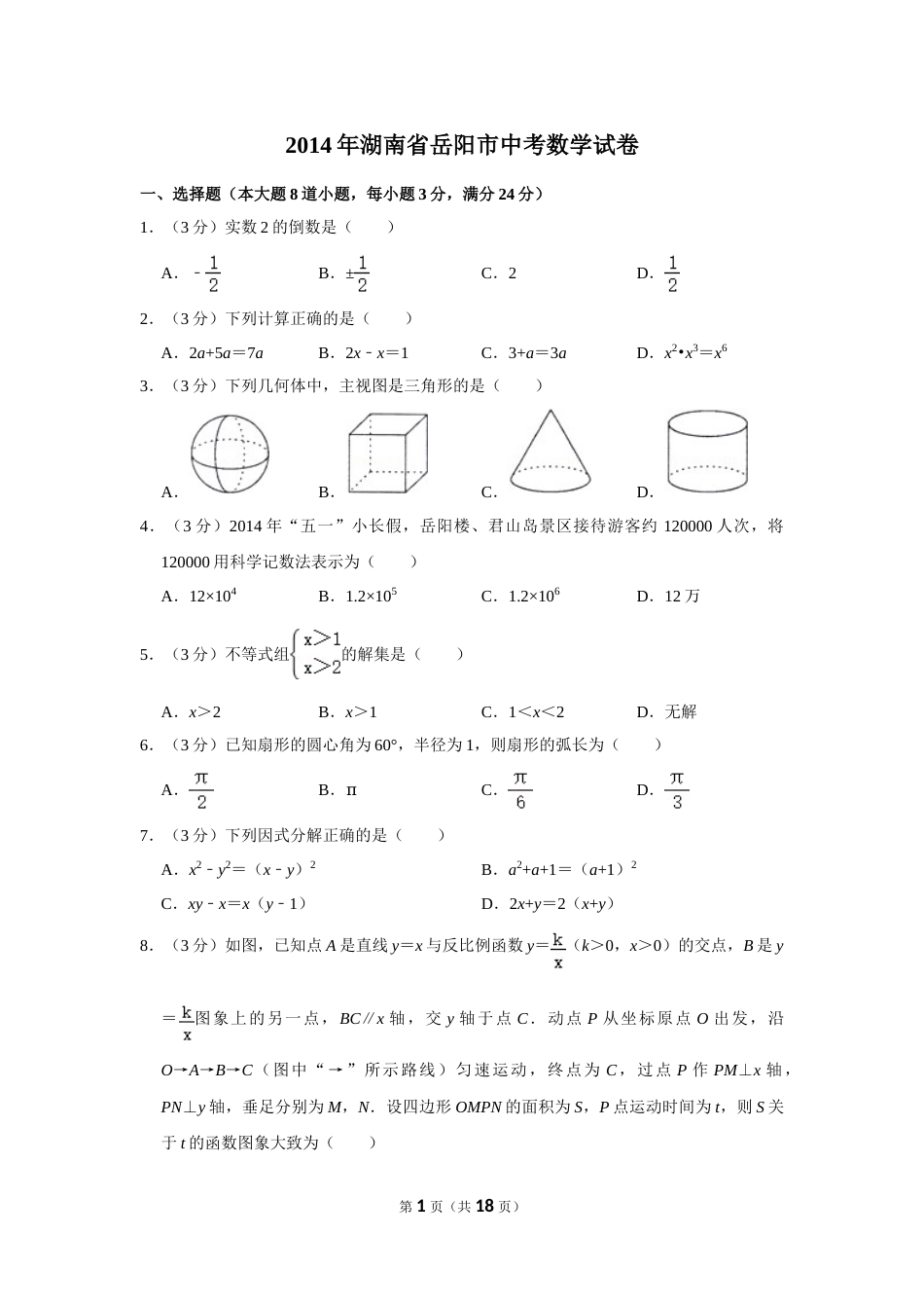 2014年湖南省岳阳市中考数学试卷.doc_第1页