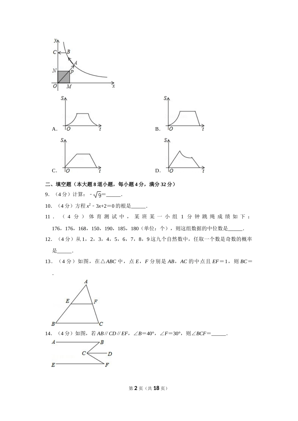 2014年湖南省岳阳市中考数学试卷.doc_第2页