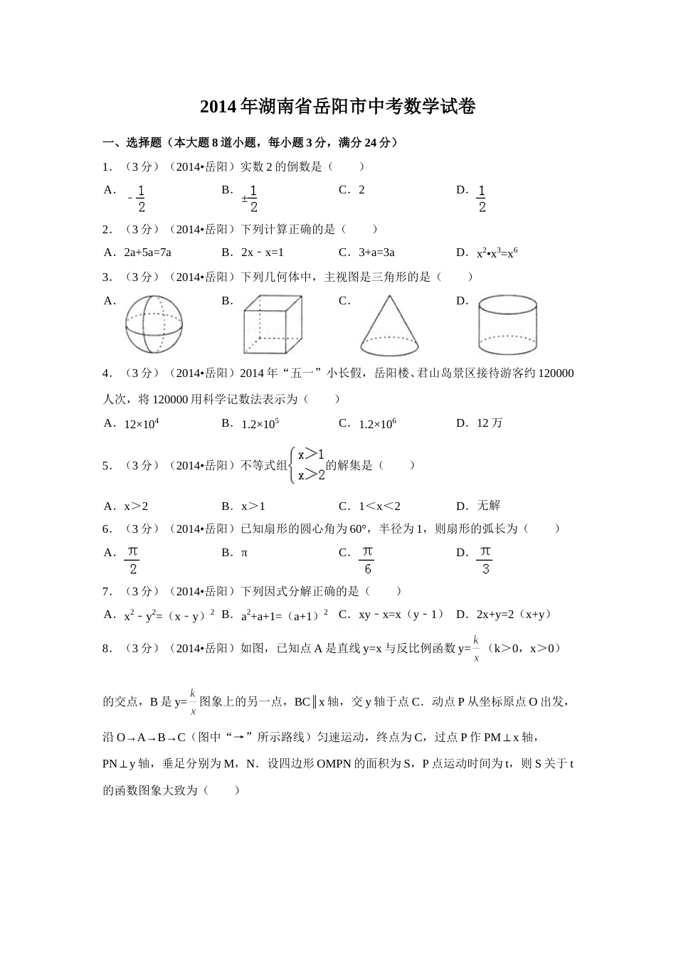 2014年湖南省岳阳市中考数学试卷（含解析版）.doc_第1页