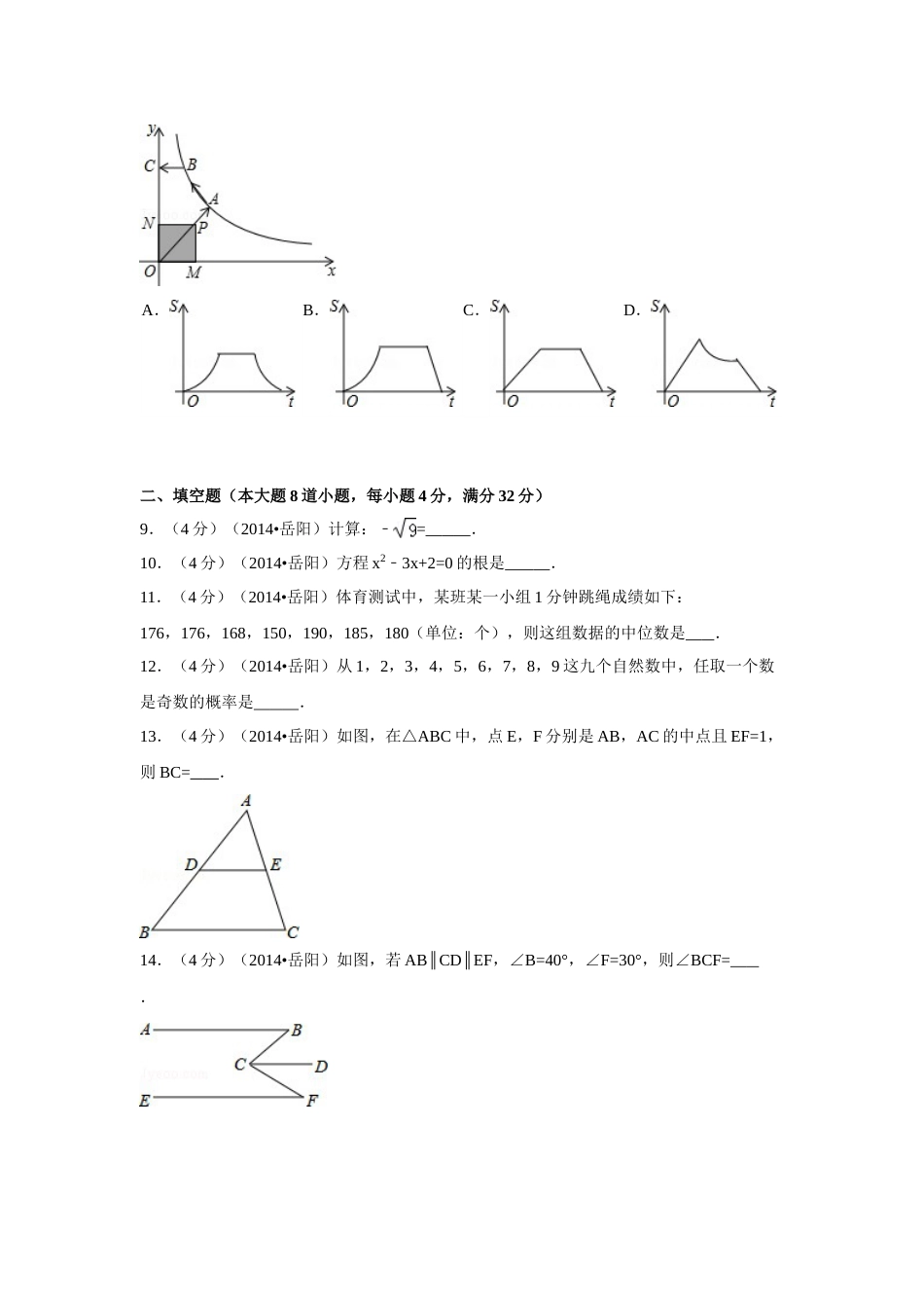 2014年湖南省岳阳市中考数学试卷（含解析版）.doc_第2页