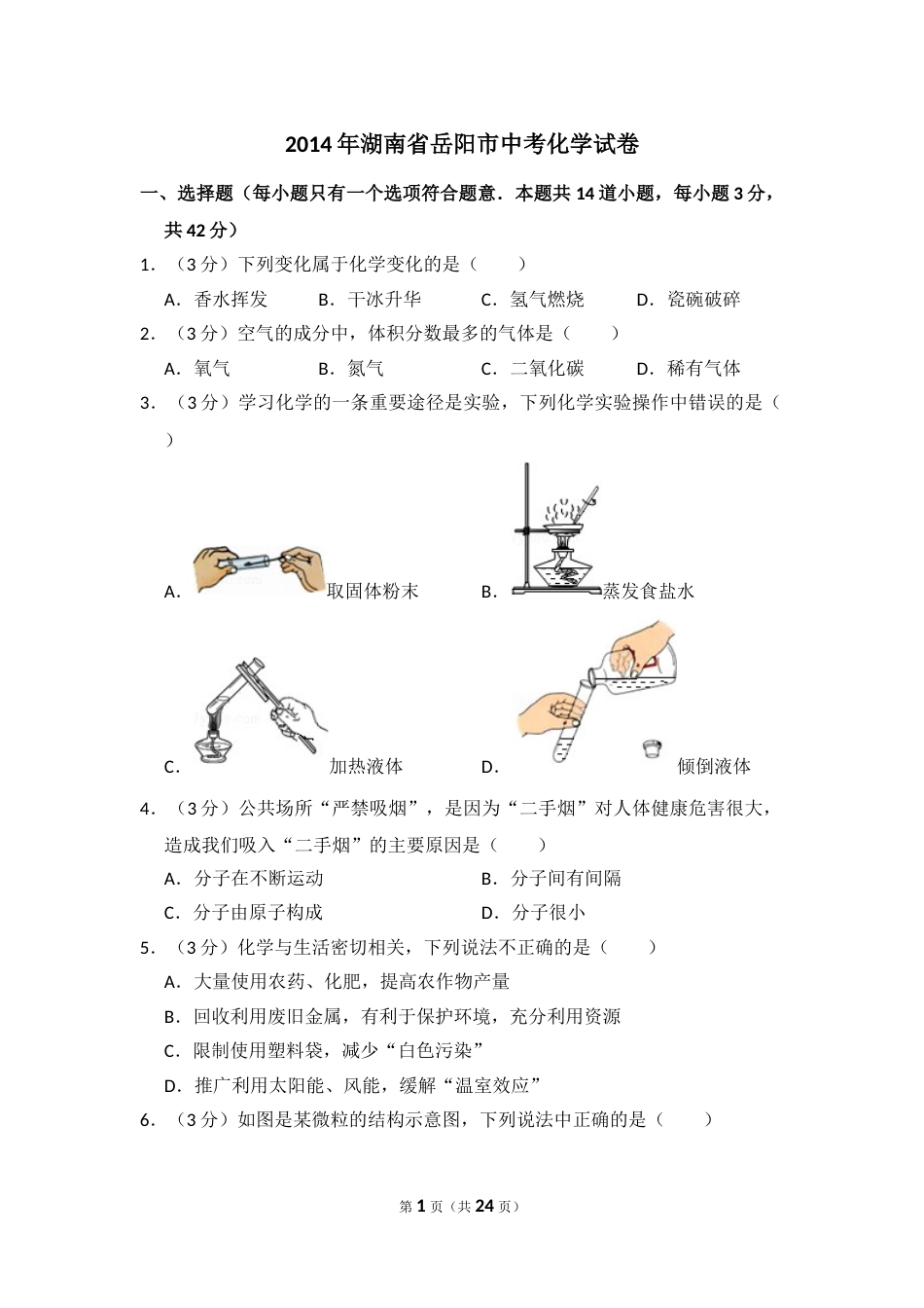 2014年湖南省岳阳市中考化学试卷（含解析版）.doc_第1页
