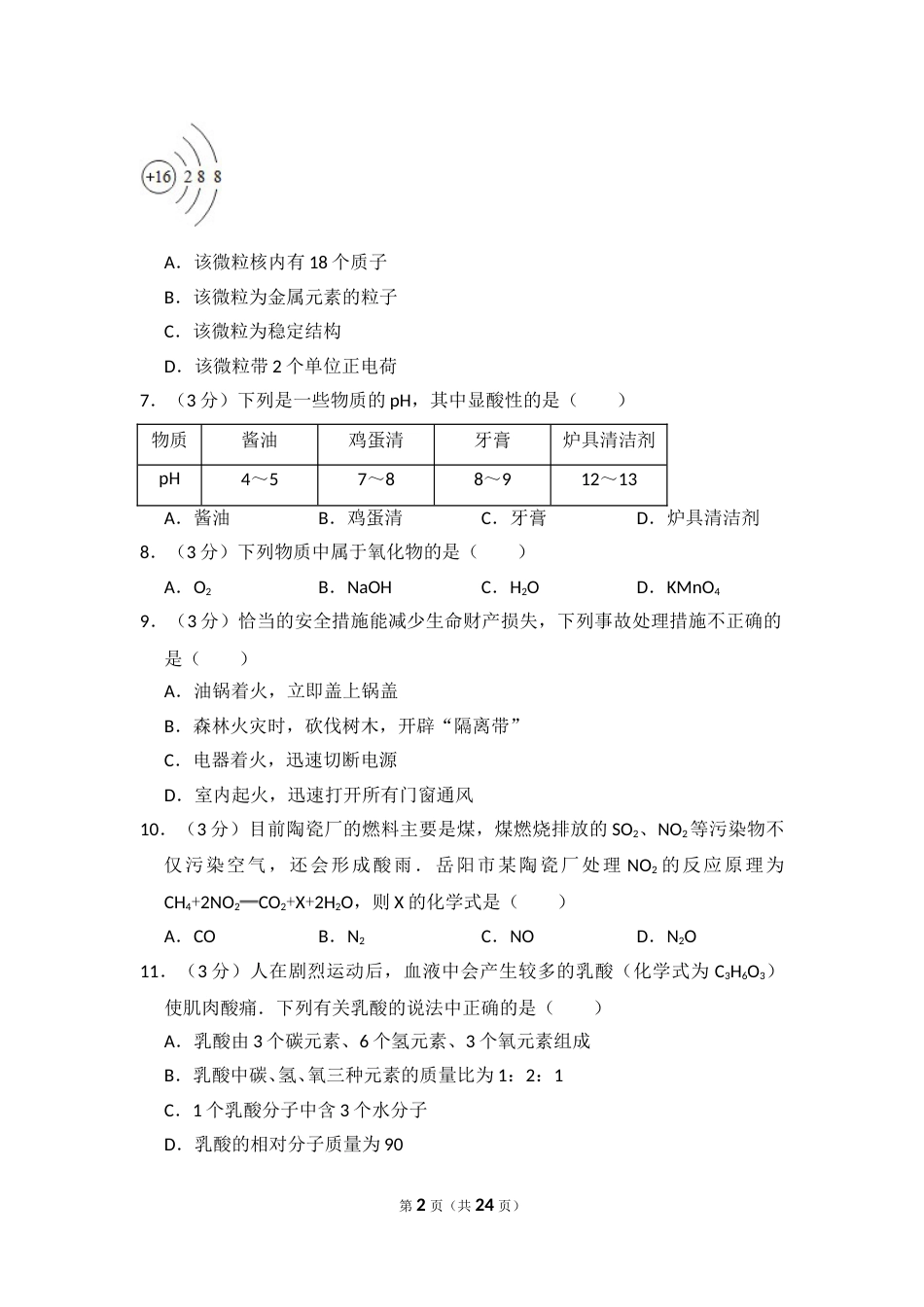 2014年湖南省岳阳市中考化学试卷（含解析版）.doc_第2页