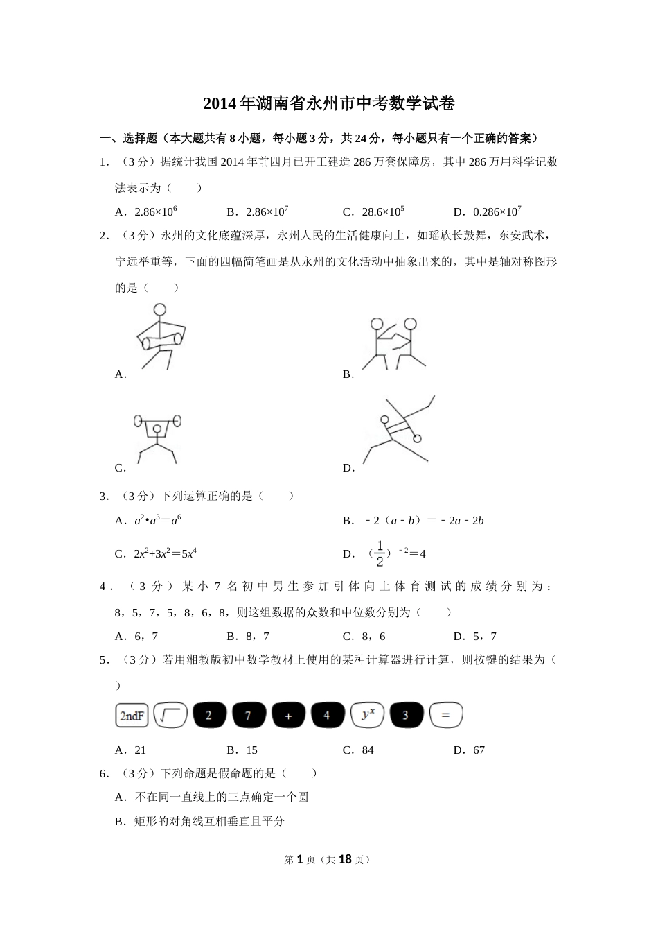 2014年湖南省永州市中考数学试卷.doc_第1页