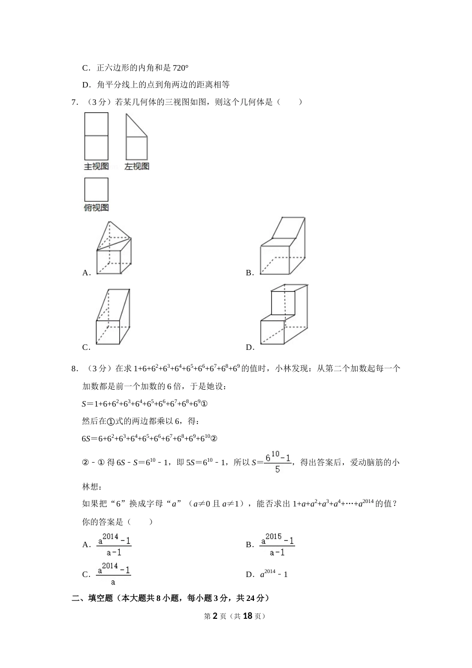 2014年湖南省永州市中考数学试卷.doc_第2页