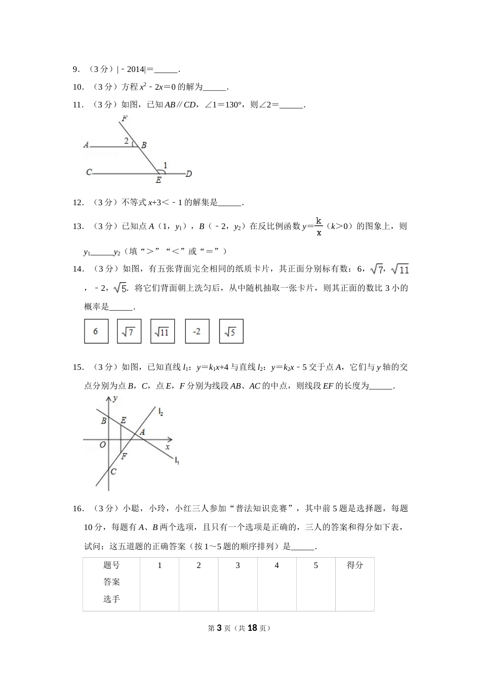 2014年湖南省永州市中考数学试卷.doc_第3页