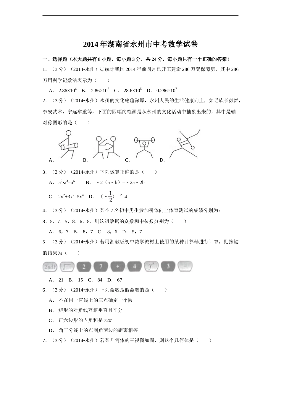 2014年湖南省永州市中考数学试卷（含解析版）.doc_第1页