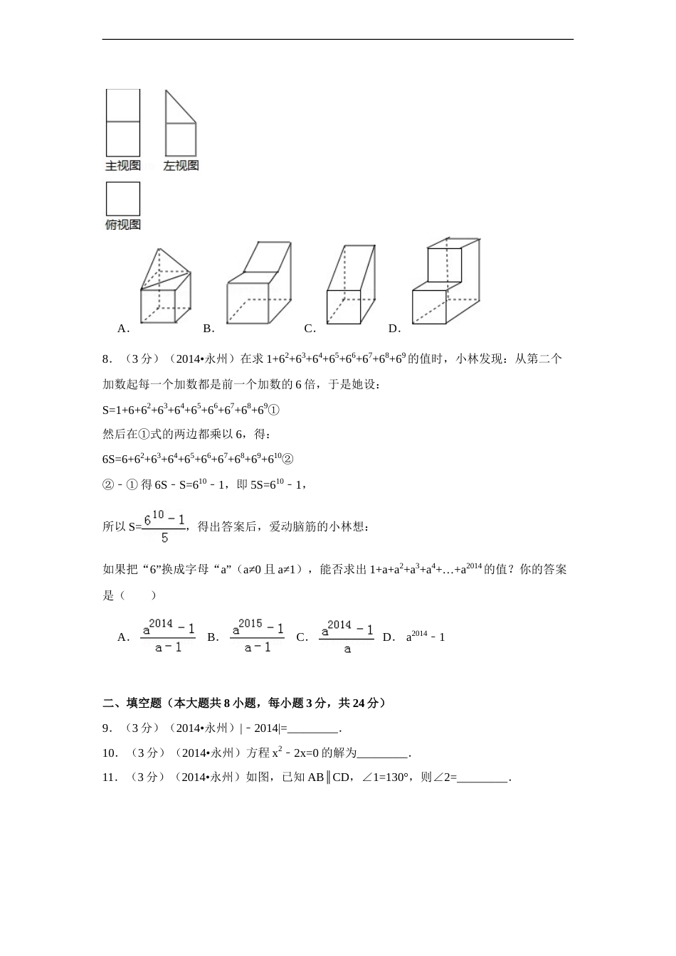 2014年湖南省永州市中考数学试卷（含解析版）.doc_第2页
