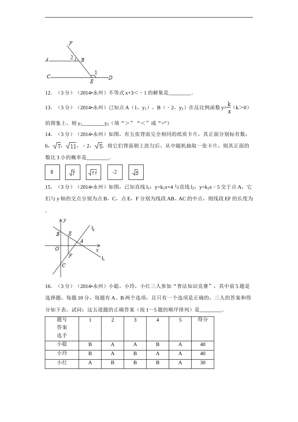 2014年湖南省永州市中考数学试卷（含解析版）.doc_第3页