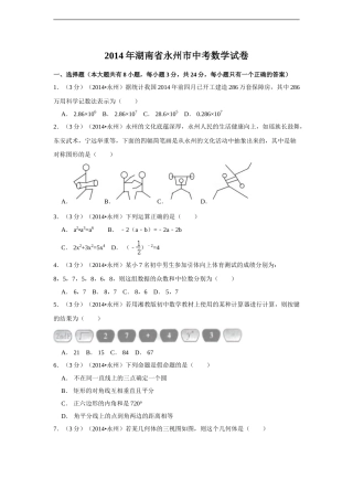 2014年湖南省永州市中考数学试卷（含解析版）.doc