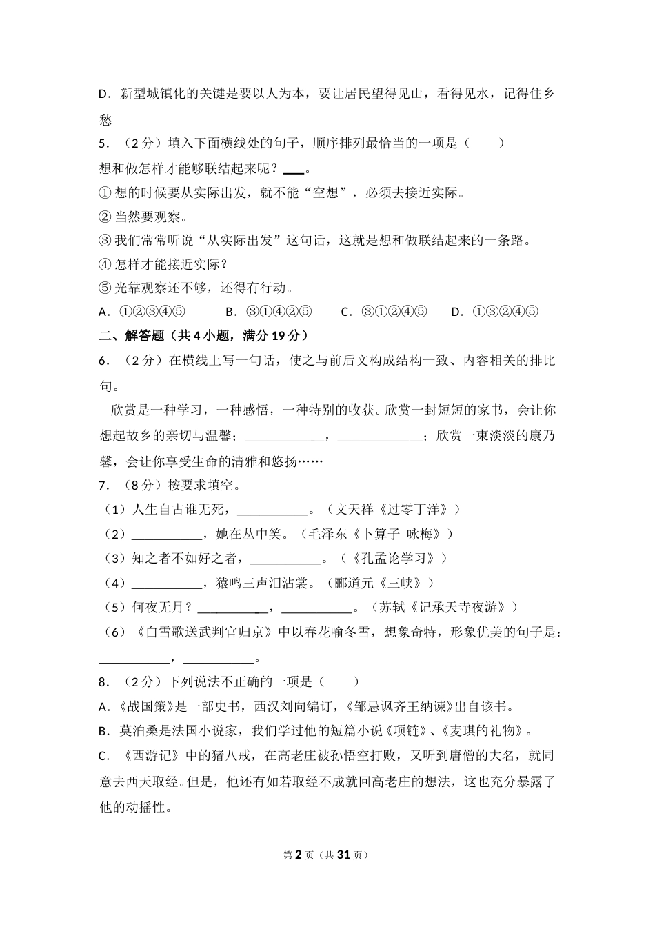 2014年湖南省益阳市中考语文试卷（含解析版）.doc_第2页