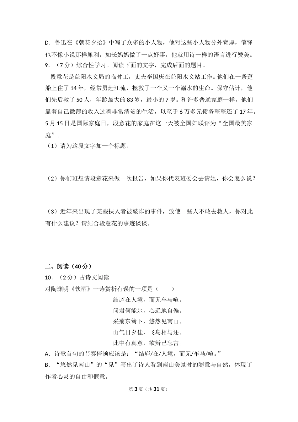 2014年湖南省益阳市中考语文试卷（含解析版）.doc_第3页