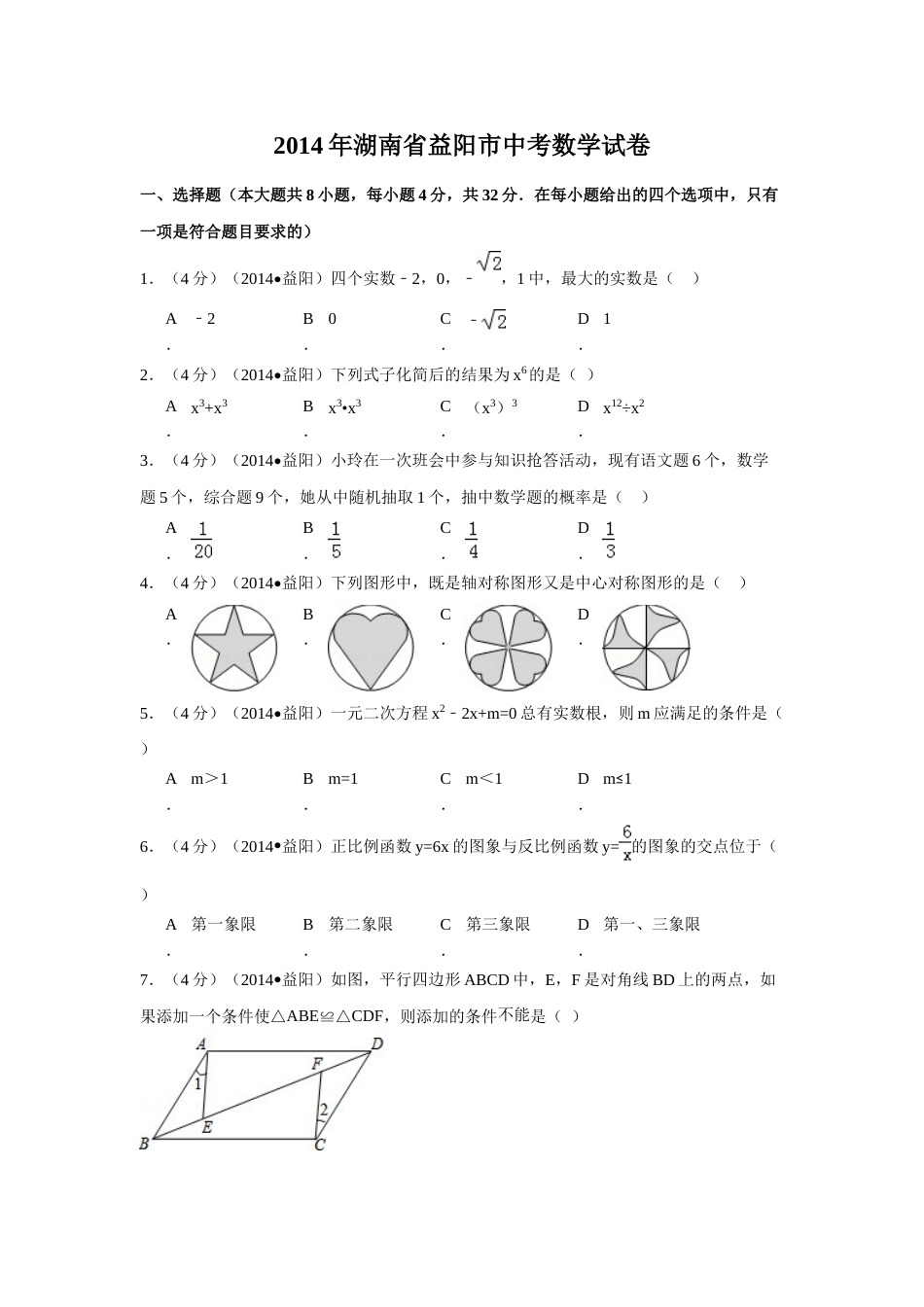 2014年湖南省益阳市中考数学试卷（含解析版）.doc_第1页