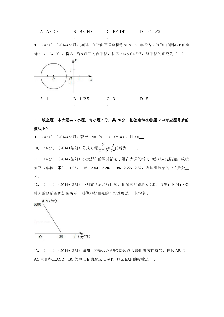 2014年湖南省益阳市中考数学试卷（含解析版）.doc_第2页