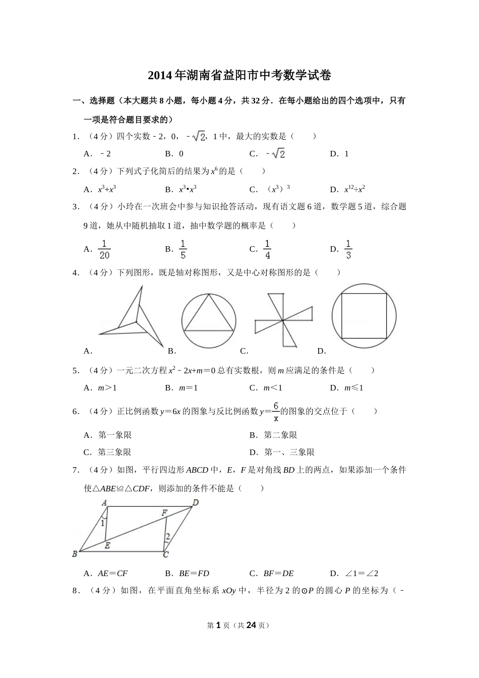 2014年湖南省益阳市中考数学试卷（含解析版）(1).doc_第1页