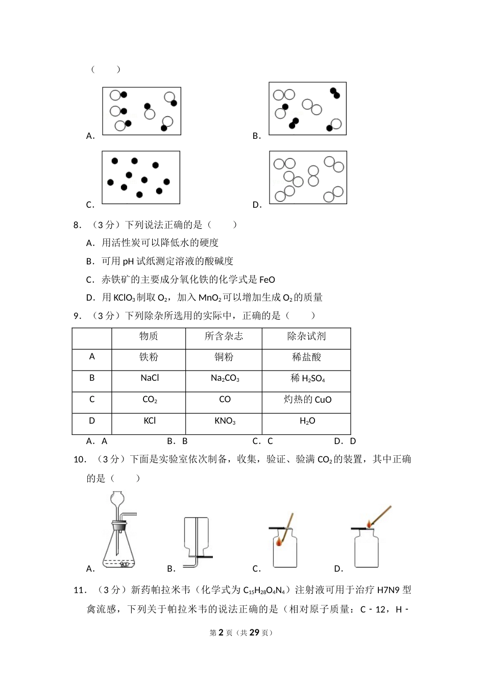 2014年湖南省益阳市中考化学试卷（含解析版）.doc_第2页