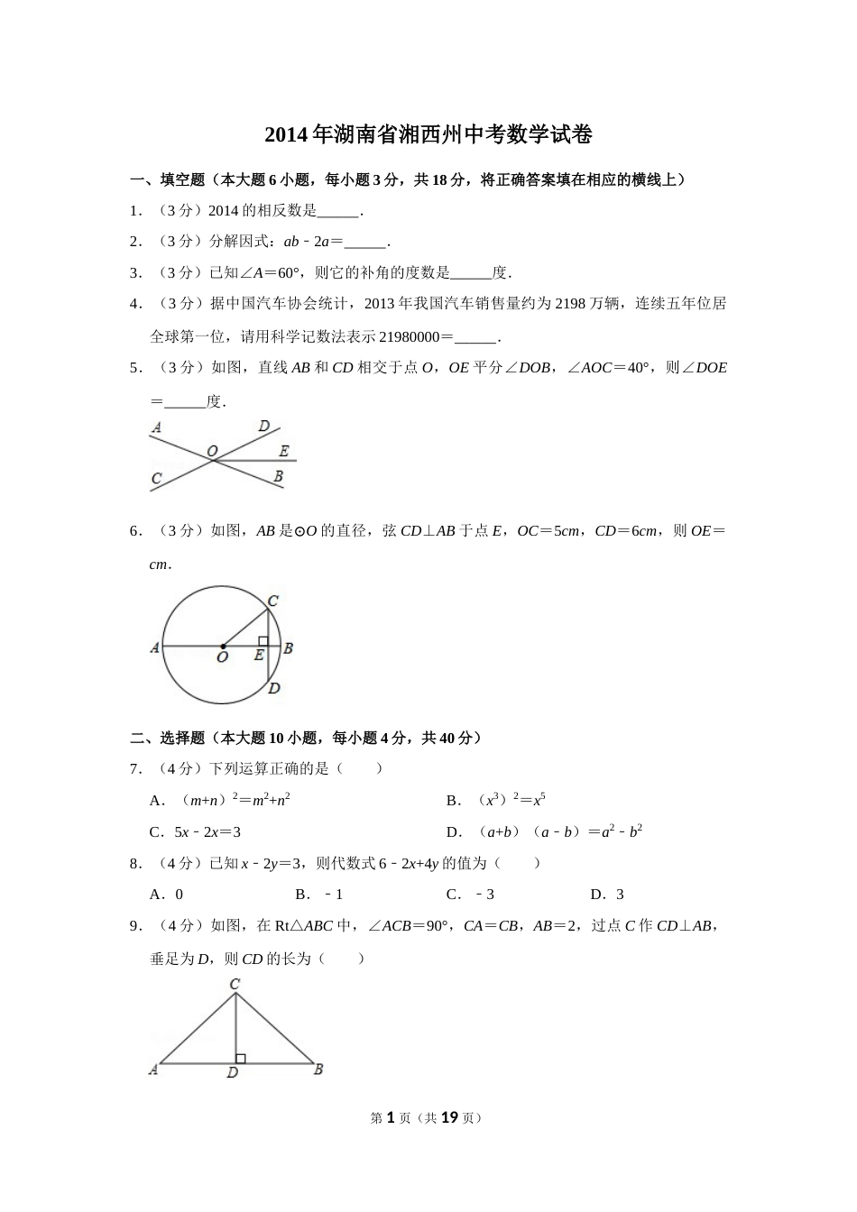 2014年湖南省湘西州中考数学试卷.doc_第1页