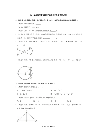 2014年湖南省湘西州中考数学试卷.doc