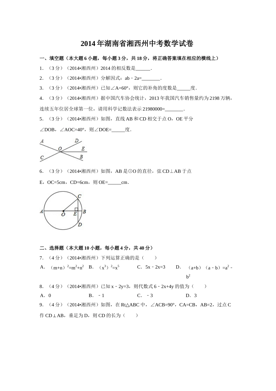 2014年湖南省湘西州中考数学试卷（含解析版）.doc_第1页