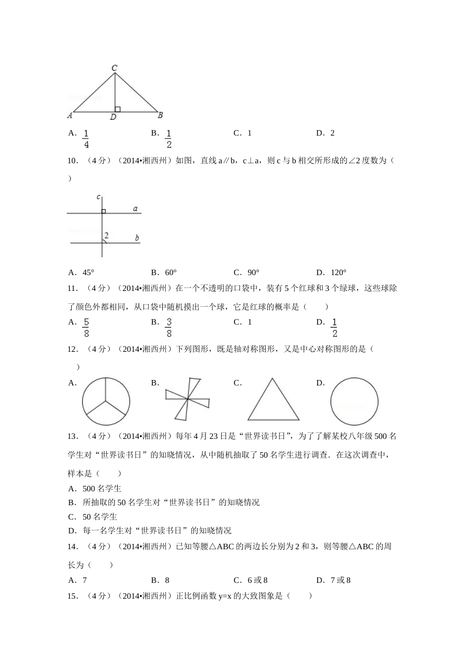 2014年湖南省湘西州中考数学试卷（含解析版）.doc_第2页