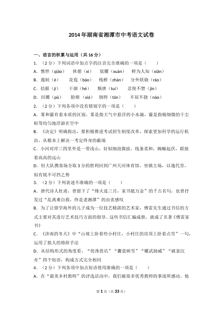 2014年湖南省湘潭市中考语文试卷（含解析版）.doc_第1页