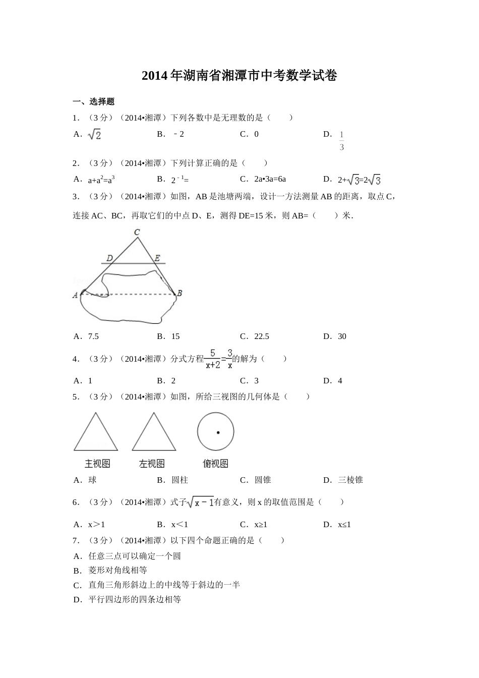 2014年湖南省湘潭市中考数学试卷（含解析版）.doc_第1页