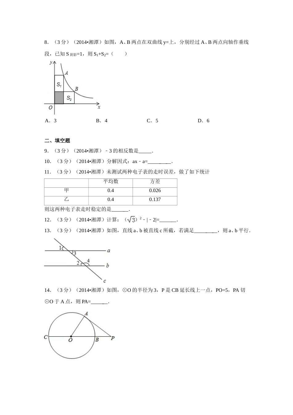 2014年湖南省湘潭市中考数学试卷（含解析版）.doc_第2页