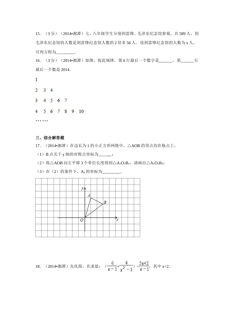 2014年湖南省湘潭市中考数学试卷（含解析版）.doc_第3页