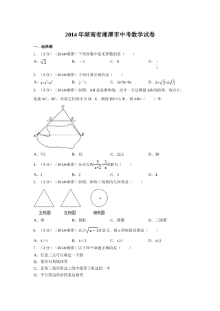 2014年湖南省湘潭市中考数学试卷（含解析版）.doc