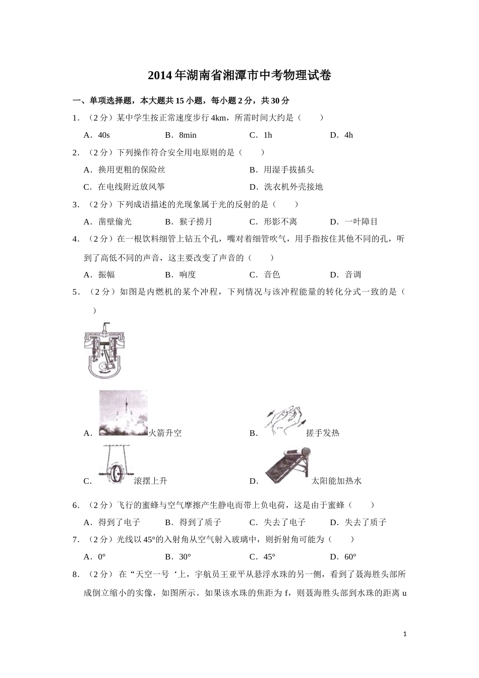 2014年湖南省湘潭市中考物理试卷（学生版）  学霸冲冲冲shop348121278.taobao.com.doc_第1页