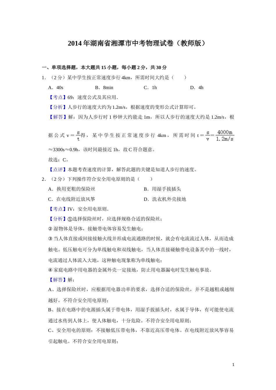 2014年湖南省湘潭市中考物理试卷（教师版）  学霸冲冲冲shop348121278.taobao.com.doc_第1页