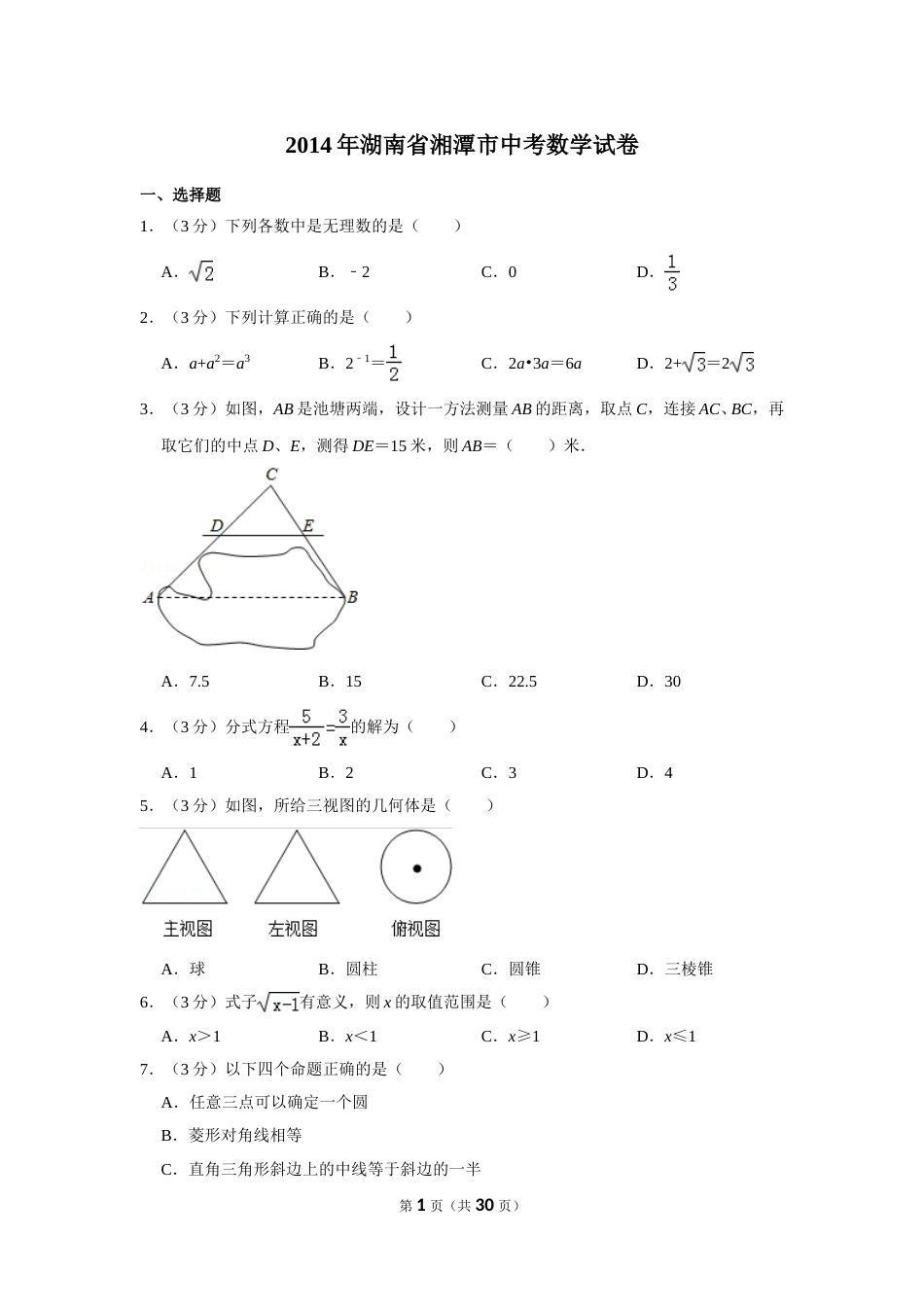 2014年湖南省湘潭市中考数学试卷（含解析版）(1).doc_第1页