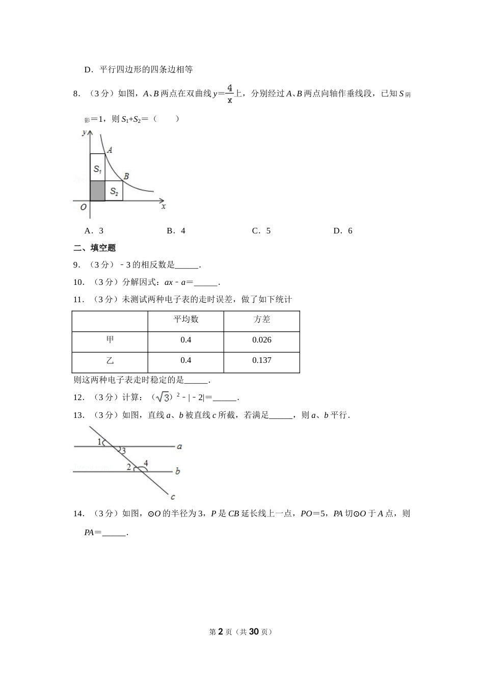 2014年湖南省湘潭市中考数学试卷（含解析版）(1).doc_第2页