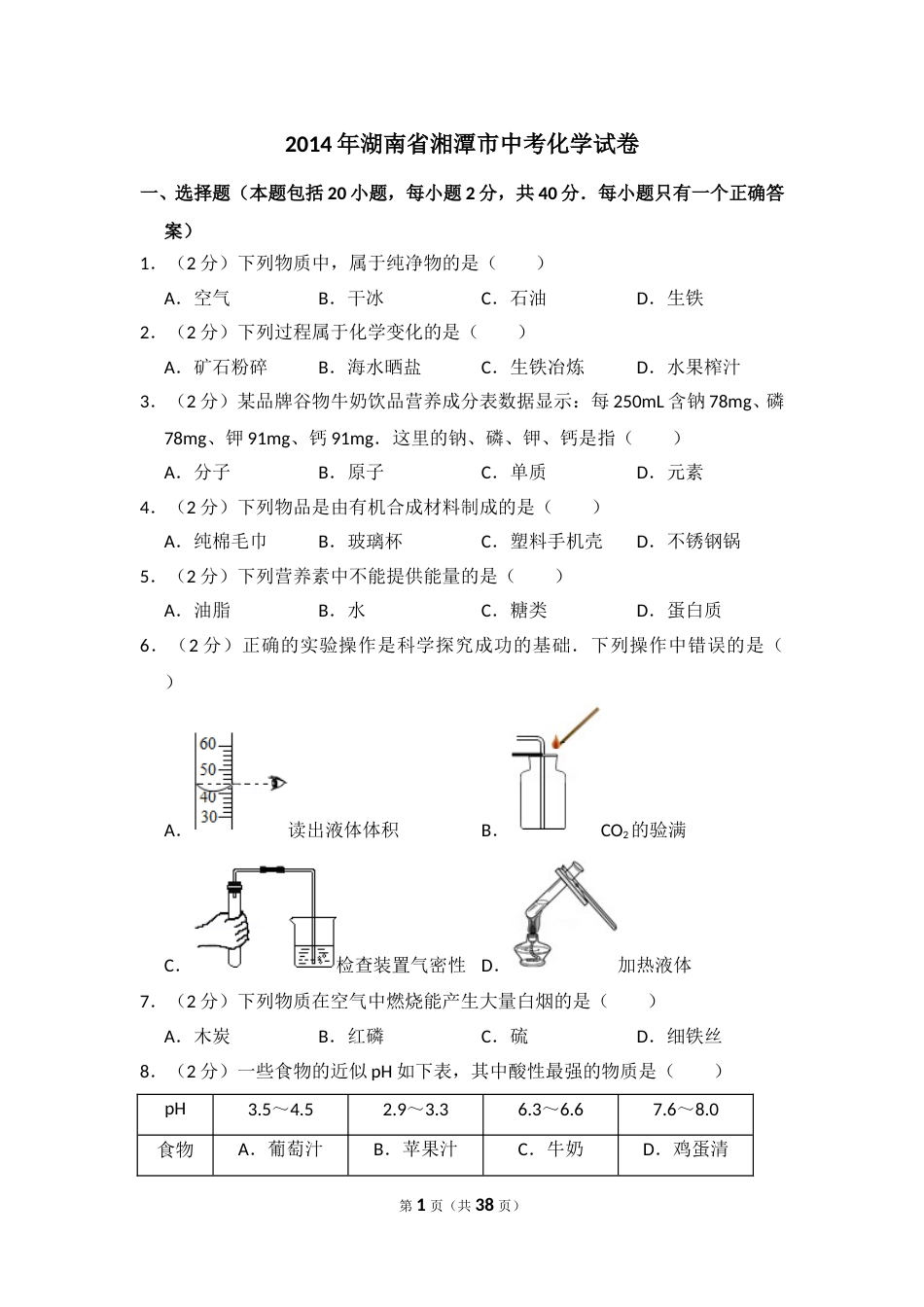 2014年湖南省湘潭市中考化学试卷（含解析版）.doc_第1页